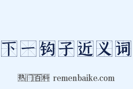 下一钩子近义词是什么意思的图片